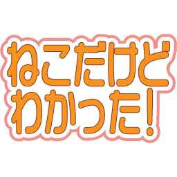 :nekodakedowakatta: