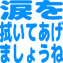 :namida_wo_huite_agemasyou_ne: