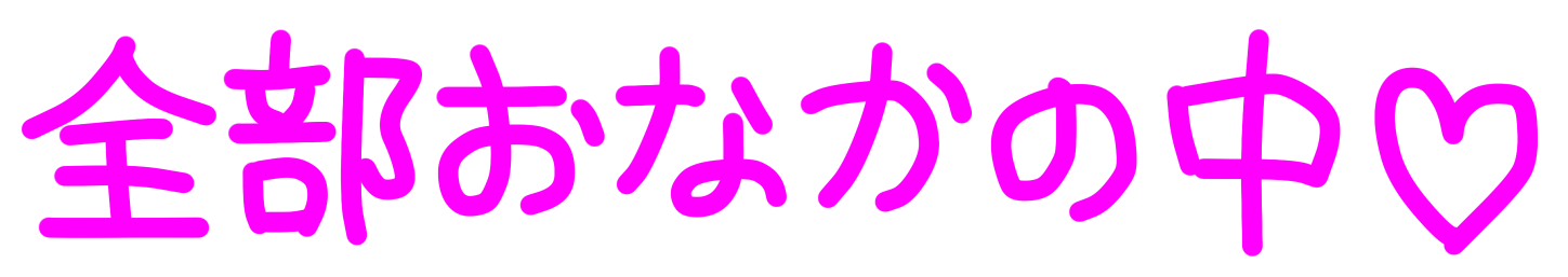 :zenbu_onaka_no_naka: