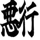 :akugyou: