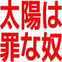 :taiyouhatsuminayatsu: