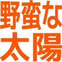 :yabannataiyou: